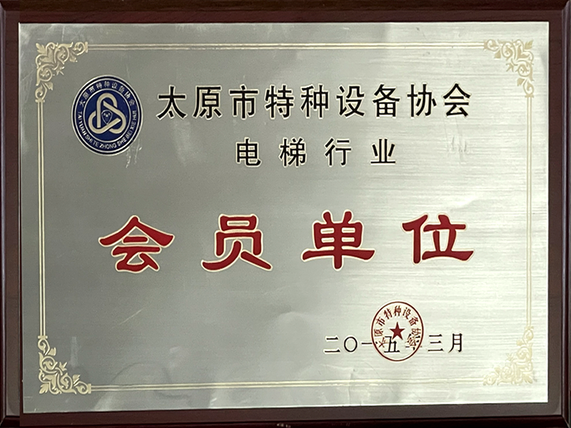 電梯會員單位